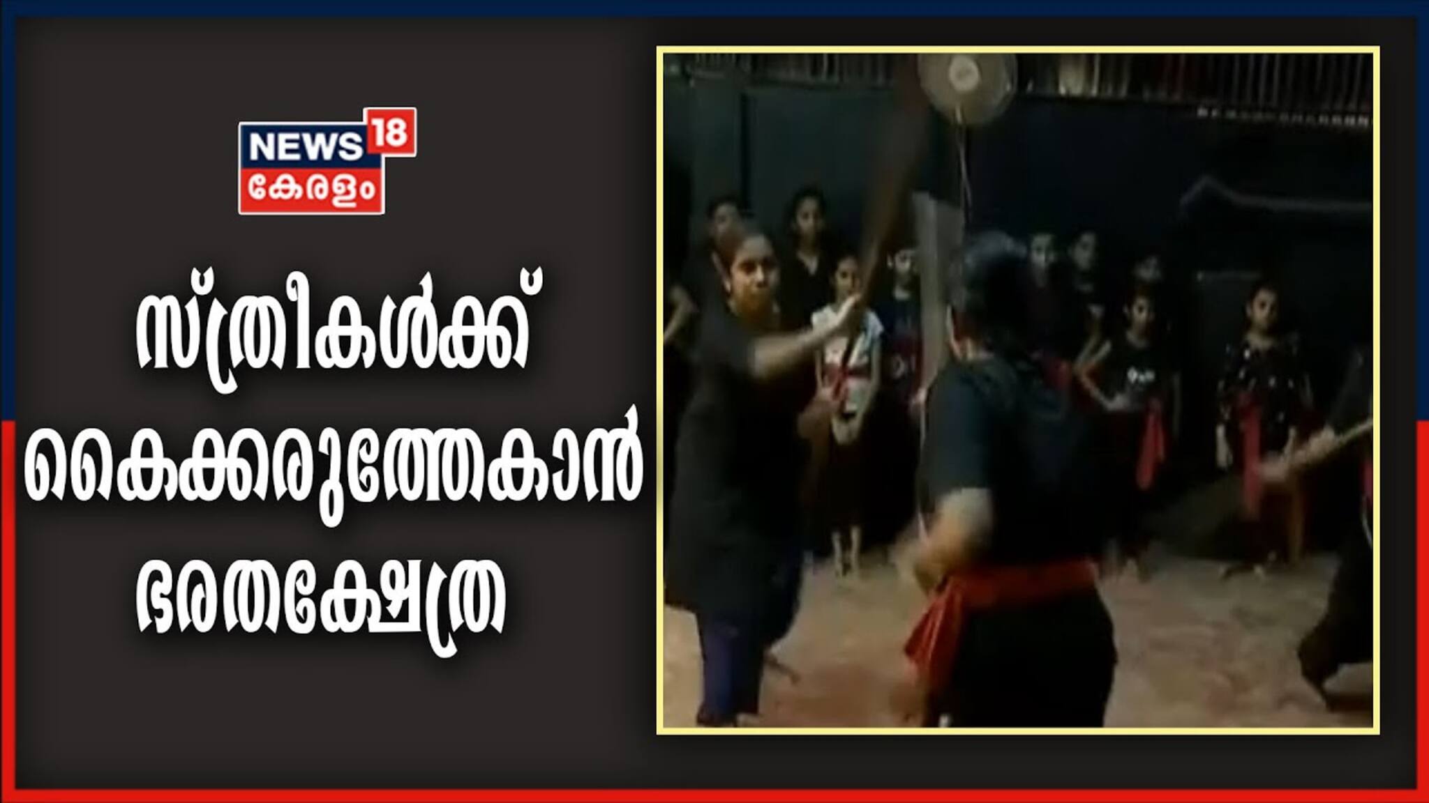 Video| സ്ത്രീകൾക്ക് സ്വയംസുരക്ഷ; ആയോധനകലകൾ പഠിപ്പിക്കാൻ ഭരതക്ഷേത്ര