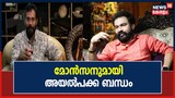 മോൻസൺ അയൽക്കാരൻ, അയാളെ കണ്ടത് നിരവധി ചാരിറ്റി ചെയ്യുന്ന ഒരാളായാണ്: ബാല