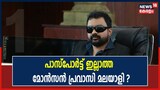 Video| 'പാസ്പോർട്ട് പോലുമില്ലാത്ത മോൻസൺ എങ്ങനെ പ്രവാസി മലയാളി ഫെഡറേഷൻ രക്ഷാധികാരിയായി?'