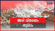 സ്പെഷ്യൽ അരിവിതരണം തുടരാമെന്ന് ഹൈക്കോടതി; തെരഞ്ഞെടുപ്പ് കമ്മീഷൻ ഉത്തരവിന് സ്റ്റേ