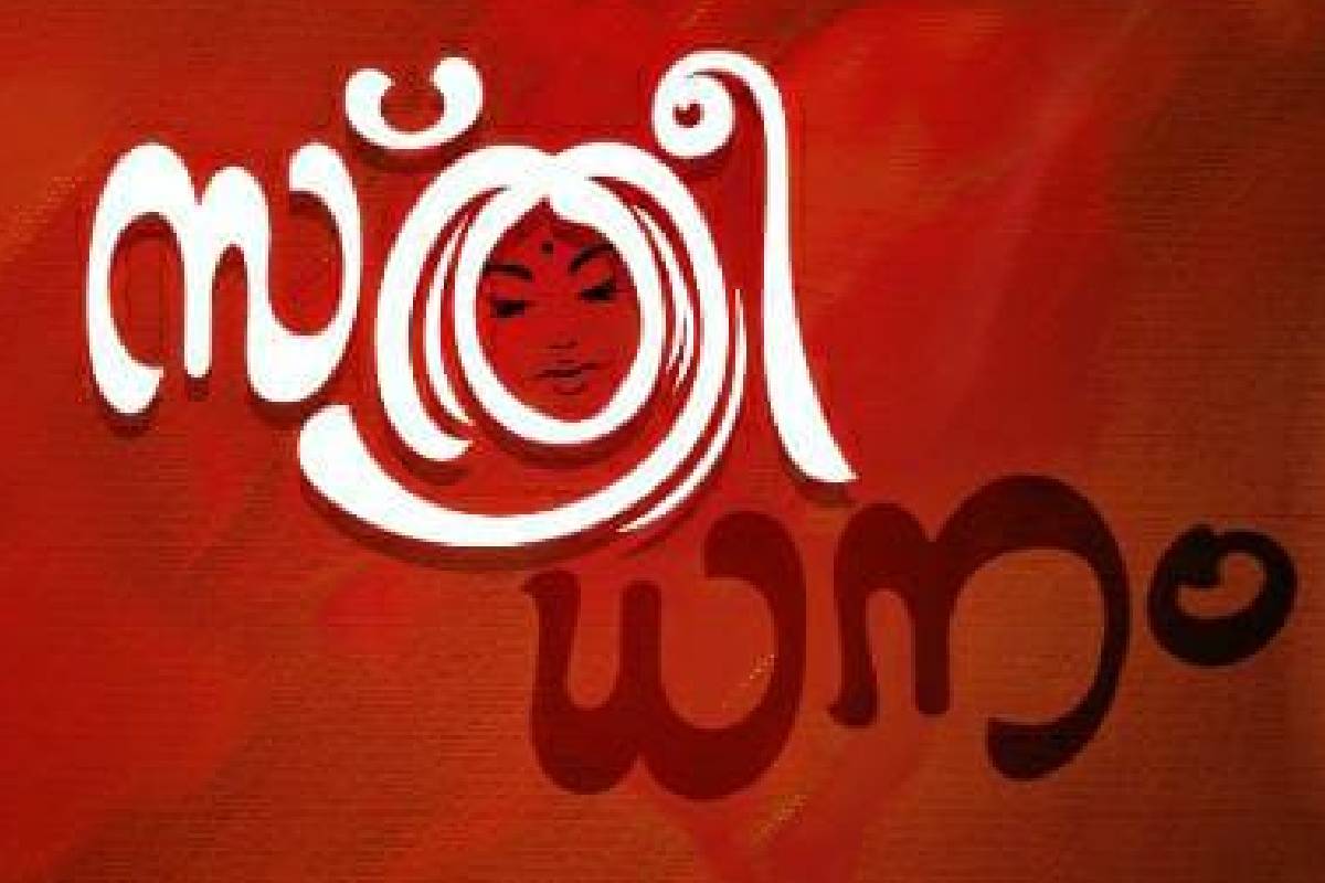 ഏറ്റവും കൂടിയ സ്ത്രീധനമെത്ര?' 'സ്ത്രീധന'ത്തിലൂടെ ഉത്തരം കൊടുത്ത് ഒരു പറ്റം സഹപ്രവർത്തകർ