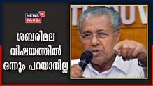 Video | ശബരിമല വിഷയത്തിൽ NSSനോട് ഒന്നും പറയാനില്ലെന്ന് മുഖ്യമന്ത്രി പിണറായി വിജയൻ