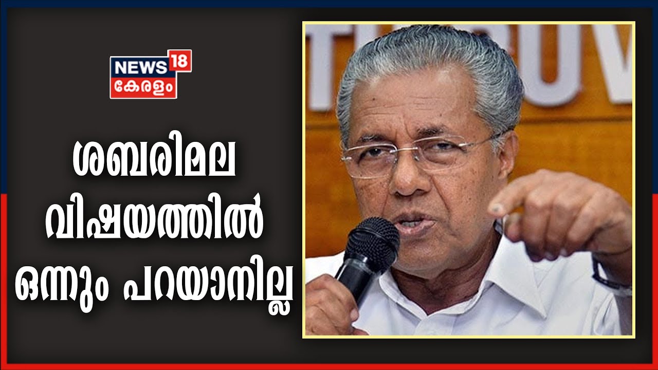 Video | ശബരിമല വിഷയത്തിൽ NSSനോട് ഒന്നും പറയാനില്ലെന്ന് മുഖ്യമന്ത്രി പിണറായി വിജയൻ