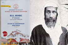 വഹാബിസത്തിന്റെ സ്ഥാപകനെ 'വെള്ളപൂശുന്നു' എന്ന് പരാതി: കാലിക്കറ്റ് അറബി പി ജി പാഠം വിവാദത്തില്‍
