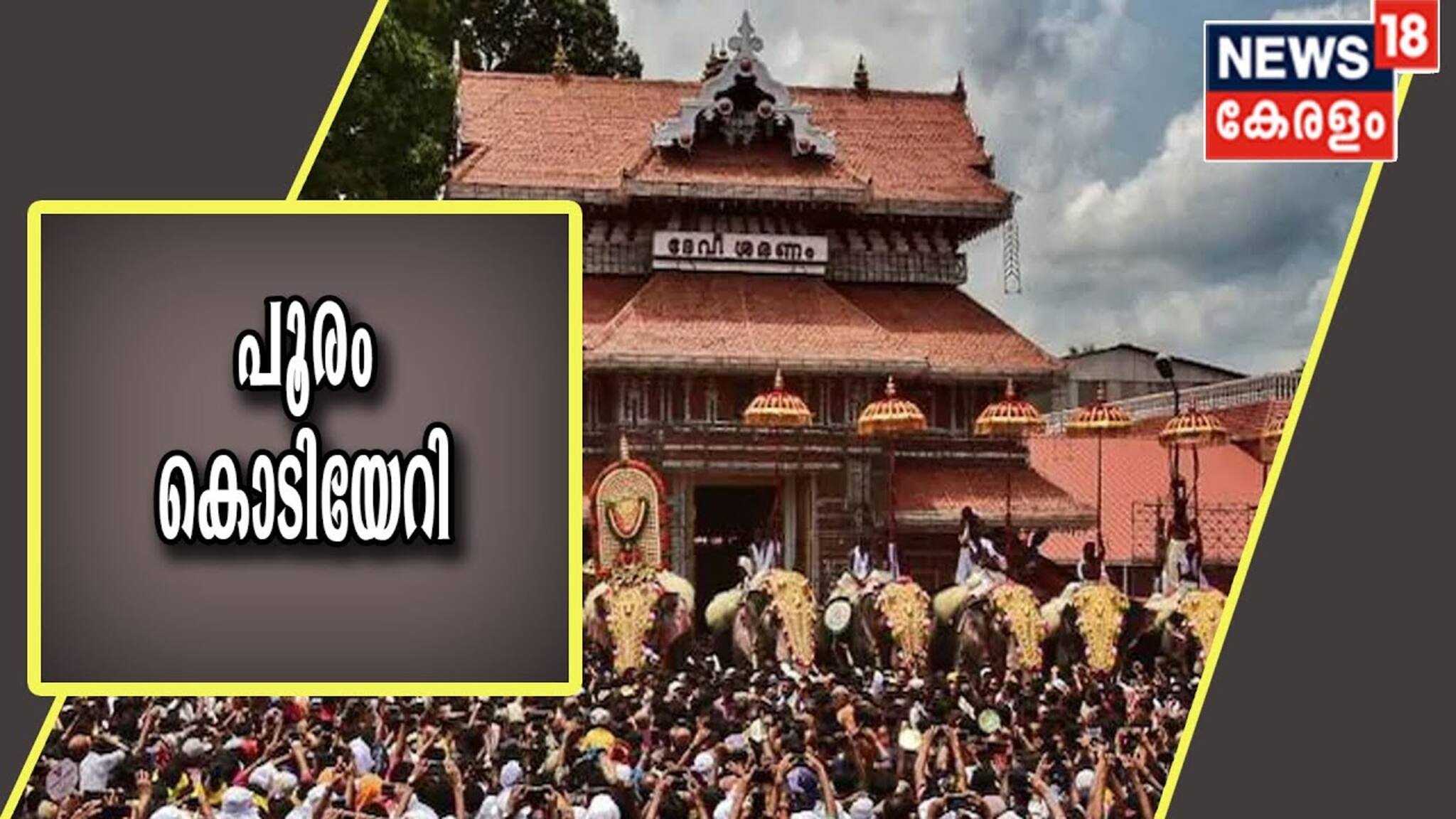 തൃശ്ശൂർ പൂരത്തിന് കൊടിയേറി; ഇനി ഏഴാം നാളിൽ പൂരം