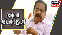 VIDEO | മുഖ്യമന്ത്രിയുടെയും CPMന്റെയും മുഖത്തേറ്റ പ്രഹരമാണ് വിധിയെന്ന് രമേശ് ചെന്നിത്തല