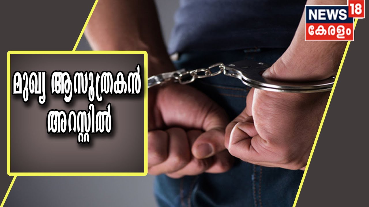 Video | കൊടകര കുഴൽപ്പണക്കേസ്: മുഖ്യ ആസൂത്രകൻ മുഹമ്മദ് അലി അറസ്റ്റിൽ
