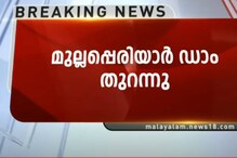 Mullaipperiyar | മുല്ലപ്പെരിയാർ അണക്കെട്ടിന്റെ ഷട്ടറുകൾ തുറന്നു