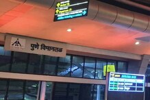 പൂനെ വിമാനത്താവളം 14 ദിവസത്തേക്ക് അടച്ചിടും; ഒക്ടോബര്‍ 16 മുതല്‍ റണ്‍വേ പുനര്‍നിര്‍മ്മാണം