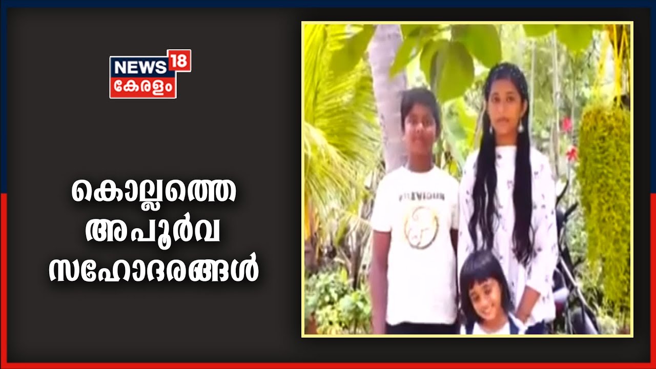 VIDEO | നാട്ടിലെ മിന്നുംതാരങ്ങളായി ഒരു വീട്ടിലെ മൂന്ന് സഹോദരങ്ങൾ