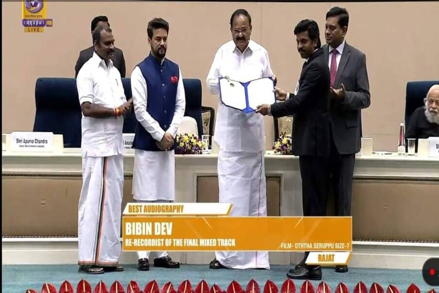  ആശങ്കകള്‍ക്കും ആകാംക്ഷകള്‍ക്കും ഒടുവില്‍ അര്‍ഹിച്ച അംഗീകാരം മലയാളിയായ ബിബിന്‍ ദേവിനെ തേടിയെത്തി. ദേശീയ ചലച്ചിത്ര പുരസ്‌കാര പ്രഖ്യാപന വേളയില്‍ സാങ്കേതിക പിഴവ് മൂലം പേര് പരാമര്‍ശിക്കാതെ പോയ ബിബിന്‍ ദേവ് ഡല്‍ഹി വിഗ്യാന്‍ ഭവനില്‍ നടക്കുന്ന ചടങ്ങില്‍ ഉപരാഷ്ട്രപതി എം.വെങ്കയ്യ നായിഡുവില്‍ നിന്ന് ദേശീയ പുരസ്‌കാരം ഏറ്റുവാങ്ങി.