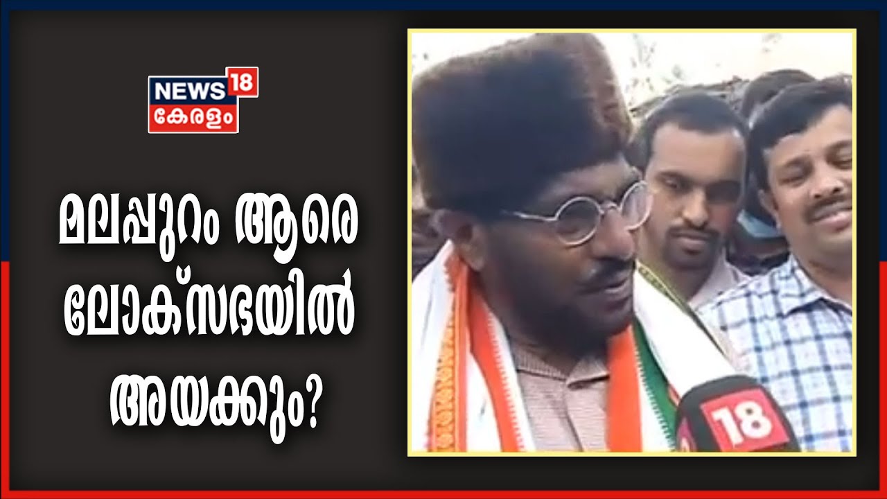 ലോക്‌സഭാ ഉപതെരഞ്ഞെടുപ്പ്: മലപ്പുറം മണ്ഡലത്തിലെ വിജയ സാധ്യതകൾ പങ്കുവച്ച് സ്ഥാനാർഥികൾ