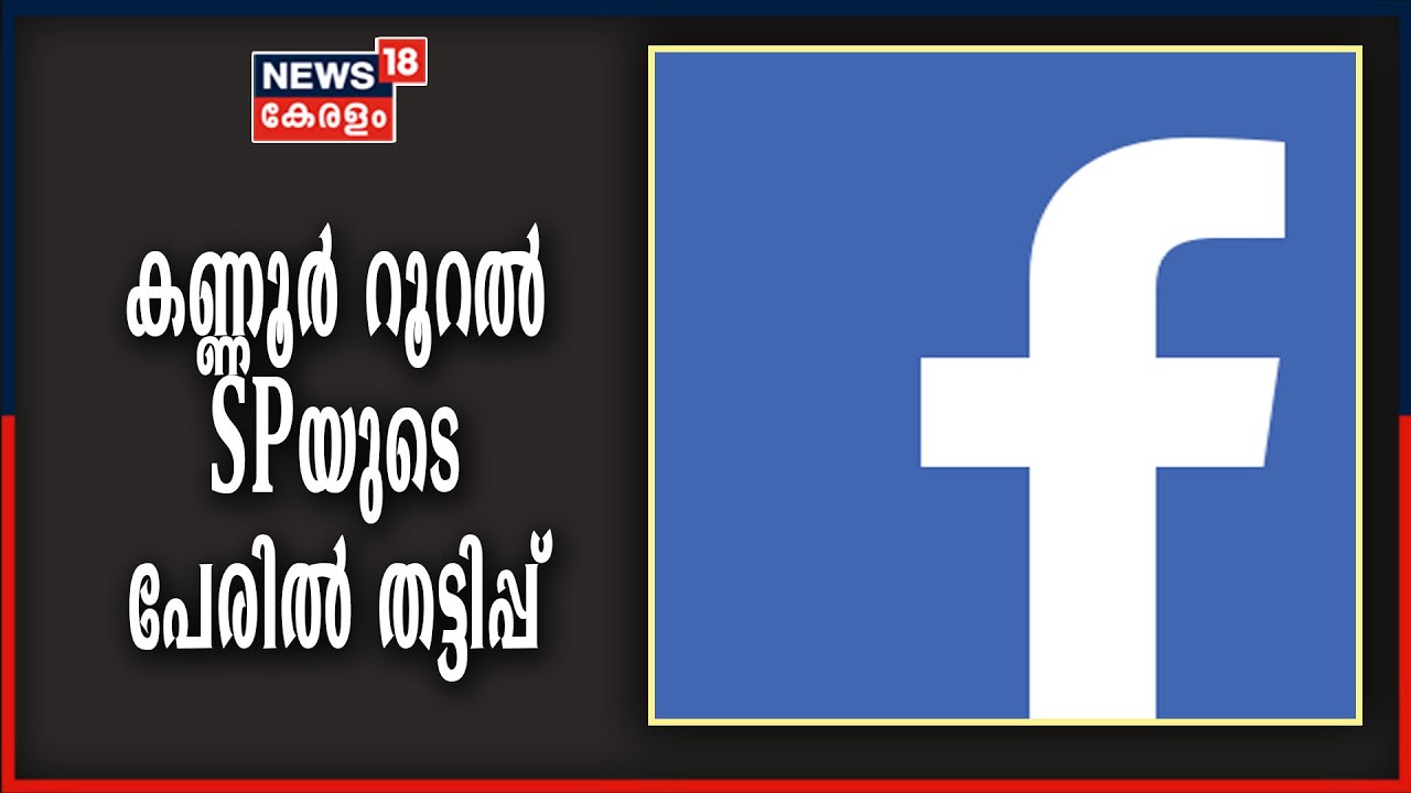 Video | കണ്ണൂർ റൂറൽ എസ്.പിയുടെ പേരിൽ വ്യാജ ഫേസ്ബുക്ക് പ്രൊഫൈൽ ഉണ്ടാക്കി പണം തട്ടാൻ ശ്രമം