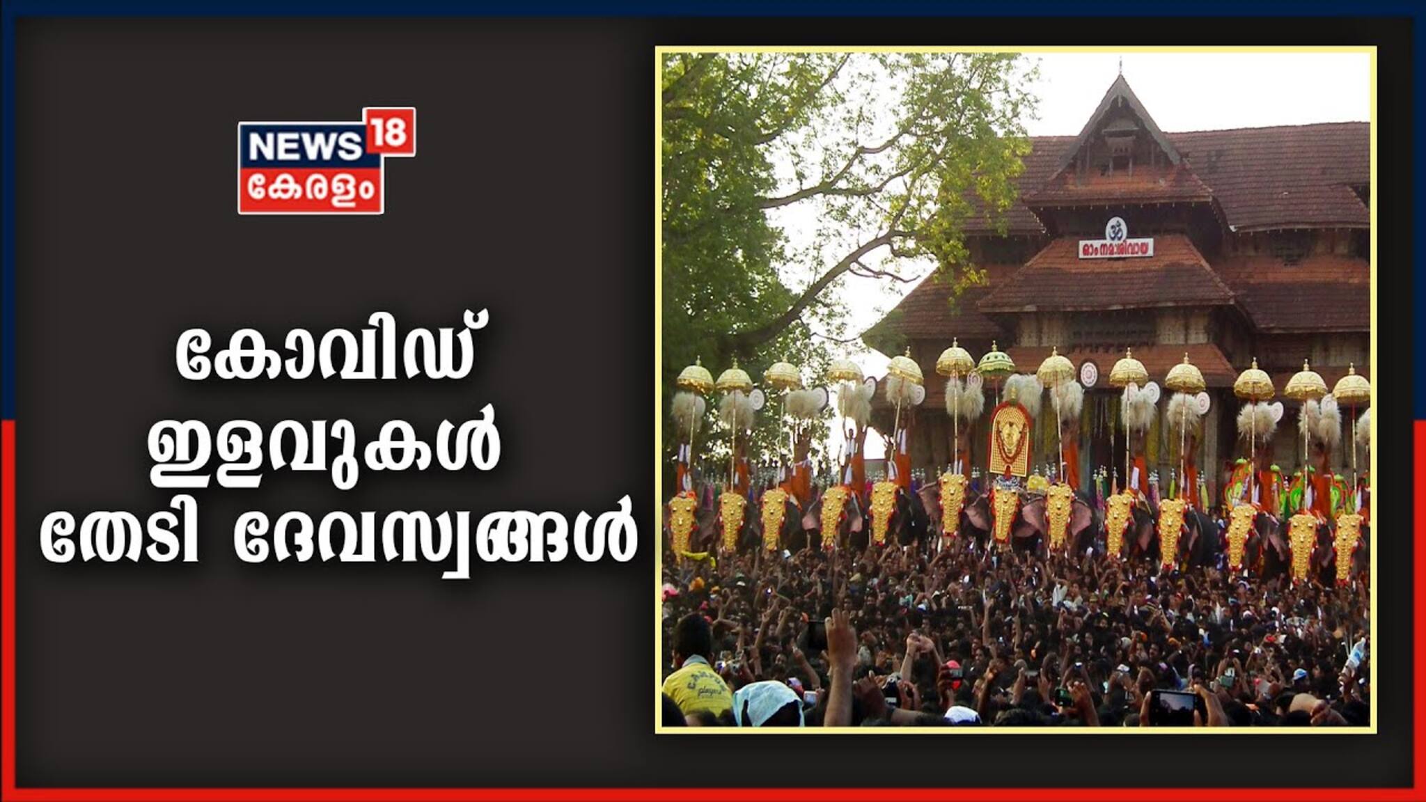 തൃശൂർ പൂരം: കോവിഡ് മാനദണ്ഡങ്ങളിൽ ഇളവ് തേടി ദേവസ്വങ്ങൾ