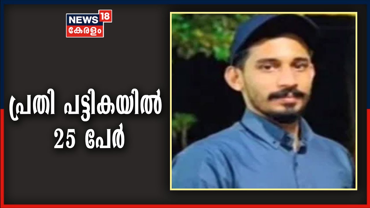 മൻസൂർ കൊലക്കേസിൽ പ്രതിപ്പട്ടികയിൽ 25 പേർ; ഒരാൾ കൂടി അറസ്റ്റിൽ