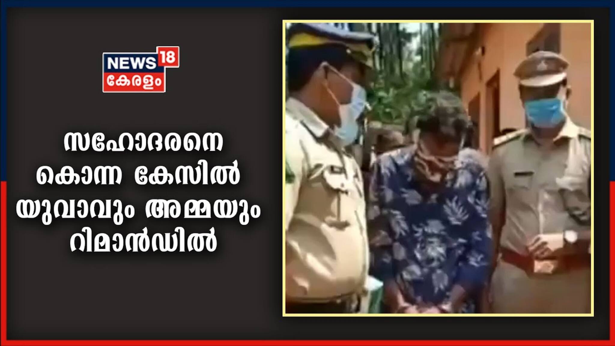 Video| അഞ്ചലിൽ സഹോദരനെ കൊന്ന് കുഴിച്ചിട്ട കേസിൽ യുവാവും അമ്മയും റിമാൻഡിൽ