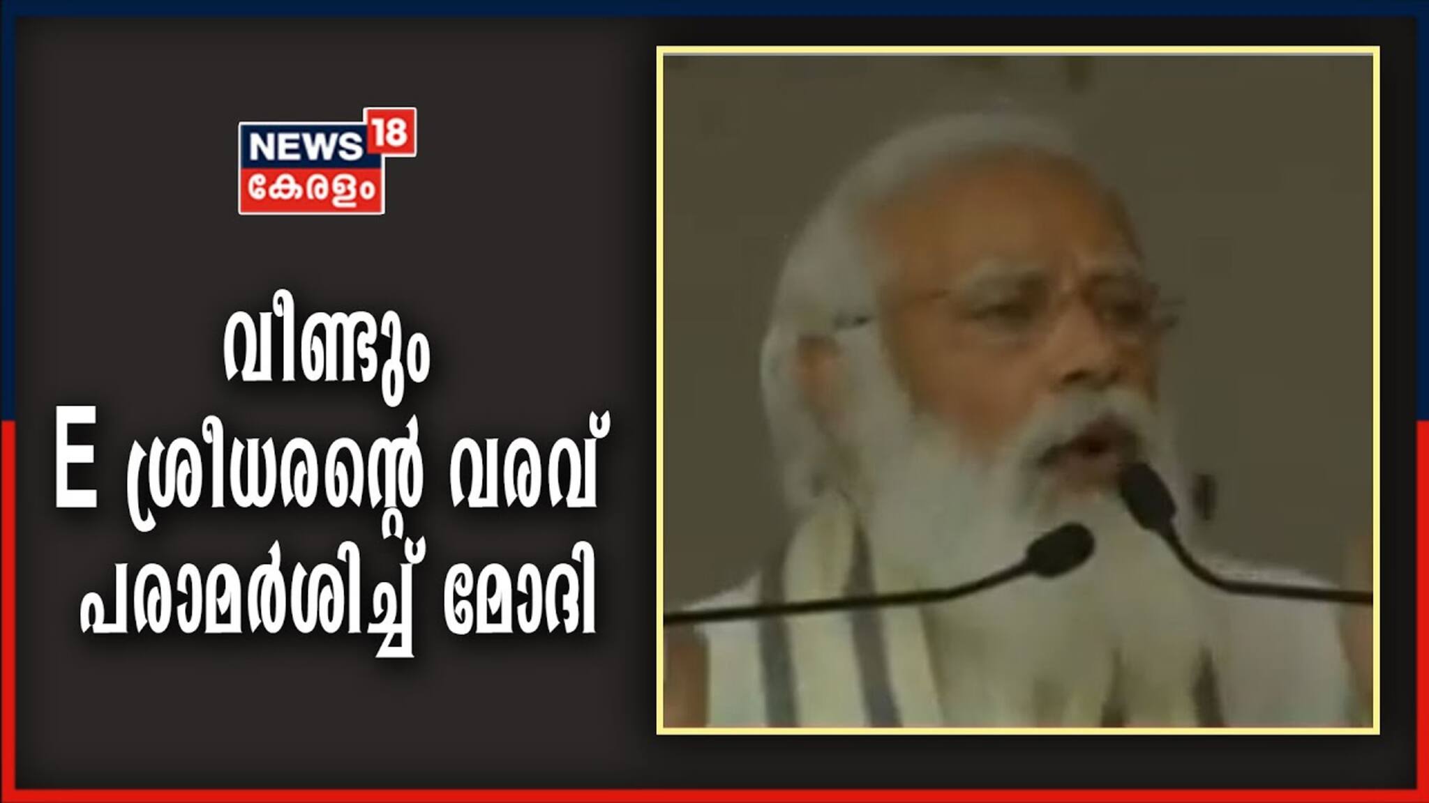 'ഇ. ശ്രീധരന്റെ ബി.ജെ.പിയിലേക്കുള്ള വരവ് കേരള രാഷ്ട്രീയത്തിന്റെ തലവര മാറ്റി'