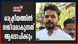 ഇത്തവണ ബി ജെ പിക്ക് കൂടുതൽ സീറ്റുകൾ കിട്ടുമെന്ന് ക്രിക്കറ്റ് താരം എസ്. ശ്രീശാന്ത്