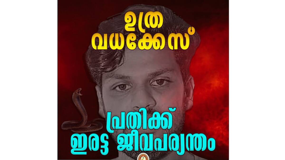 ഉത്ര വധക്കേസ് വഴിവെച്ചത് ഫോറൻസിക് സയൻസിൽ പുതിയ അധ്യായത്തിന് Uthra