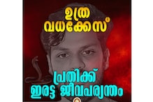 ഉത്ര വധക്കേസ്: വഴിവെച്ചത് ഫോറൻസിക് സയൻസിൽ പുതിയ അധ്യായത്തിന് 