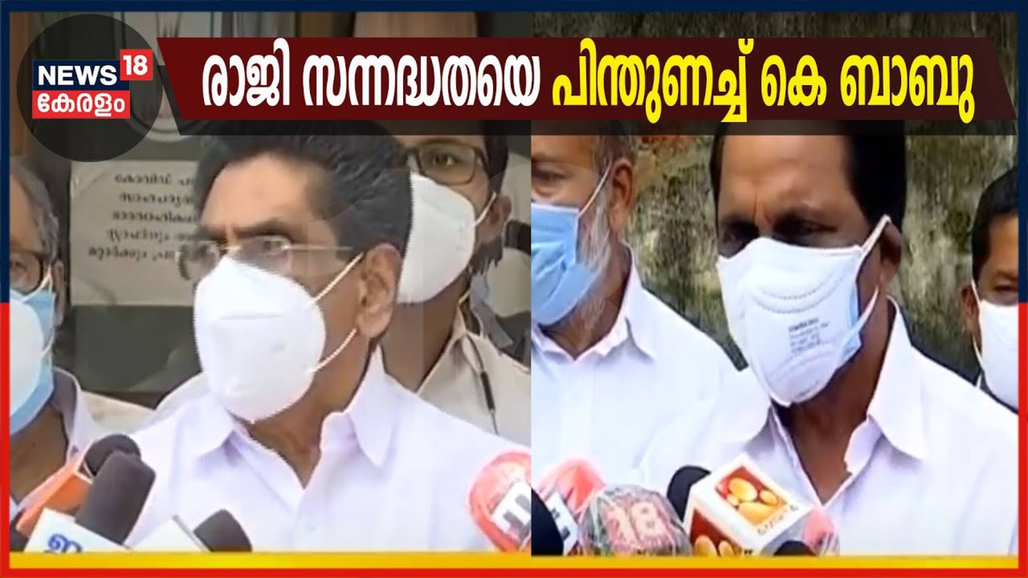 Video | മുല്ലപ്പള്ളിയുടെ രാജി സന്നദ്ധതയെ പിന്തുണച്ച് കെ ബാബു