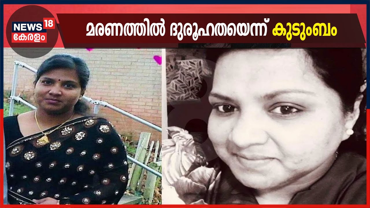VIDEO | യു കെയിൽ മരിച്ച നഴ്സ് ഷീജയുടെ മരണത്തിൽ ദുരൂഹതയെന്ന് കുടുംബം