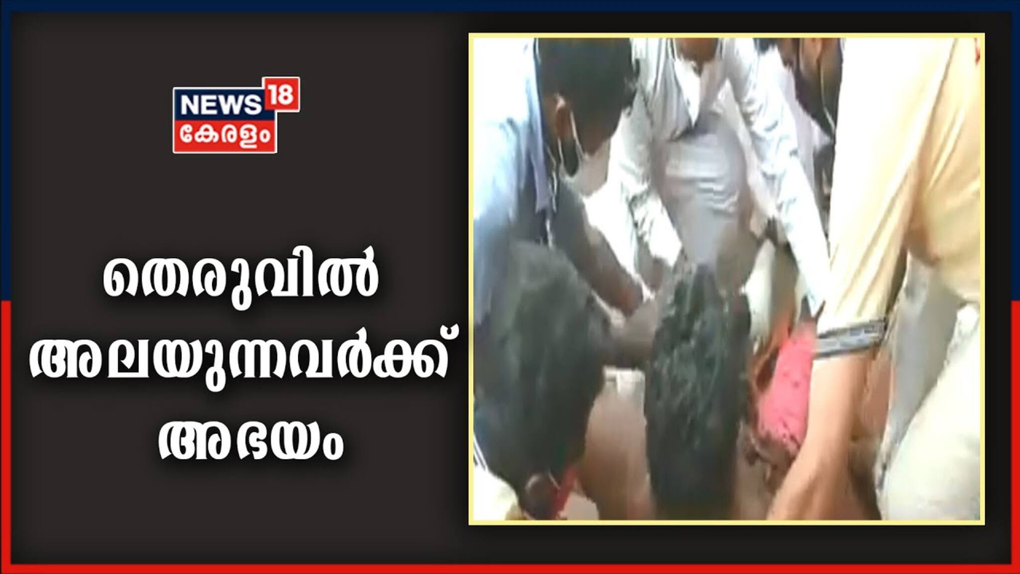 ലോക്ക്ഡൗണിൽ ഒറ്റപ്പെട്ടവർ; തെരുവിൽ കഴിയുന്നവർക്ക് അഭയമൊരുക്കി തൃശൂർ കോർപ്പറേഷൻ
