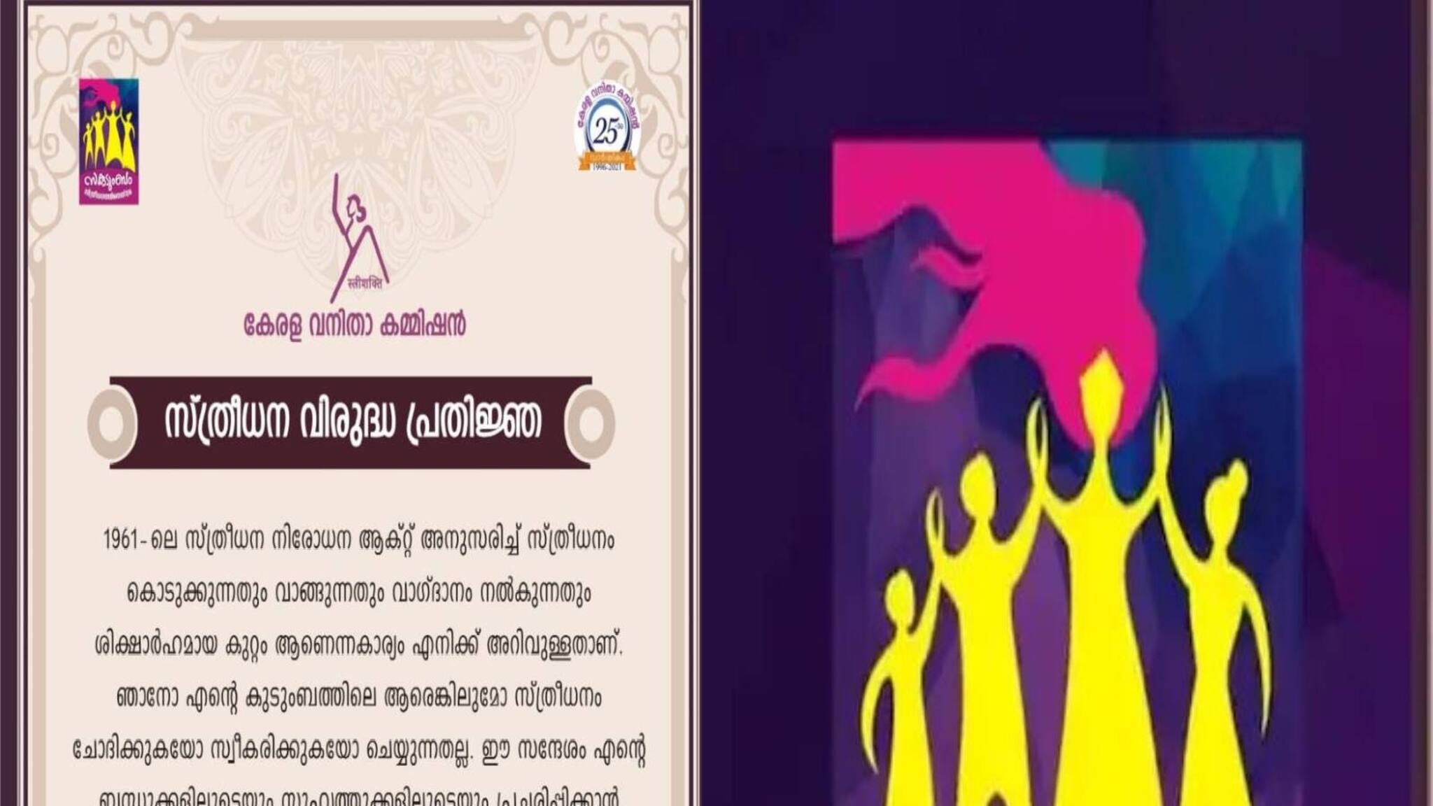 Womens Commission | സ്ത്രീധന വിരുദ്ധ ദിനം: ക്യാംപെയിനുമായി വനിതാ കമ്മീഷന്‍