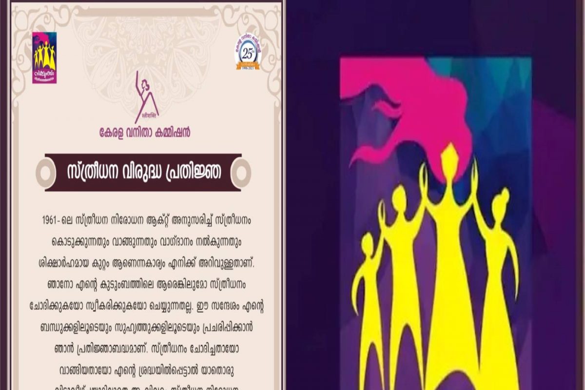 സകുടുംബം സ്ത്രീധനത്തിനെതിരേ എന്ന ഓണ്‍ലൈന്‍ ക്യാംപയിന്റെ ഭാഗമായാണ് പ്രതിജ്ഞ  