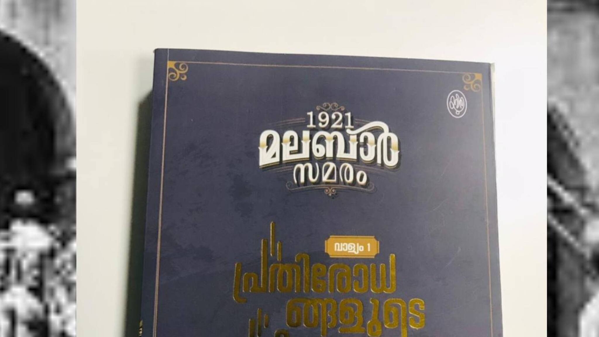 കലാപത്തെക്കുറിച്ച് പിന്നെയും പിന്നെയും  പുസ്തകങ്ങൾ; '1921 മലബാർ സമരം' പരമ്പരയിലെ ആദ്യ വാള്യം പറയുന്നത്
