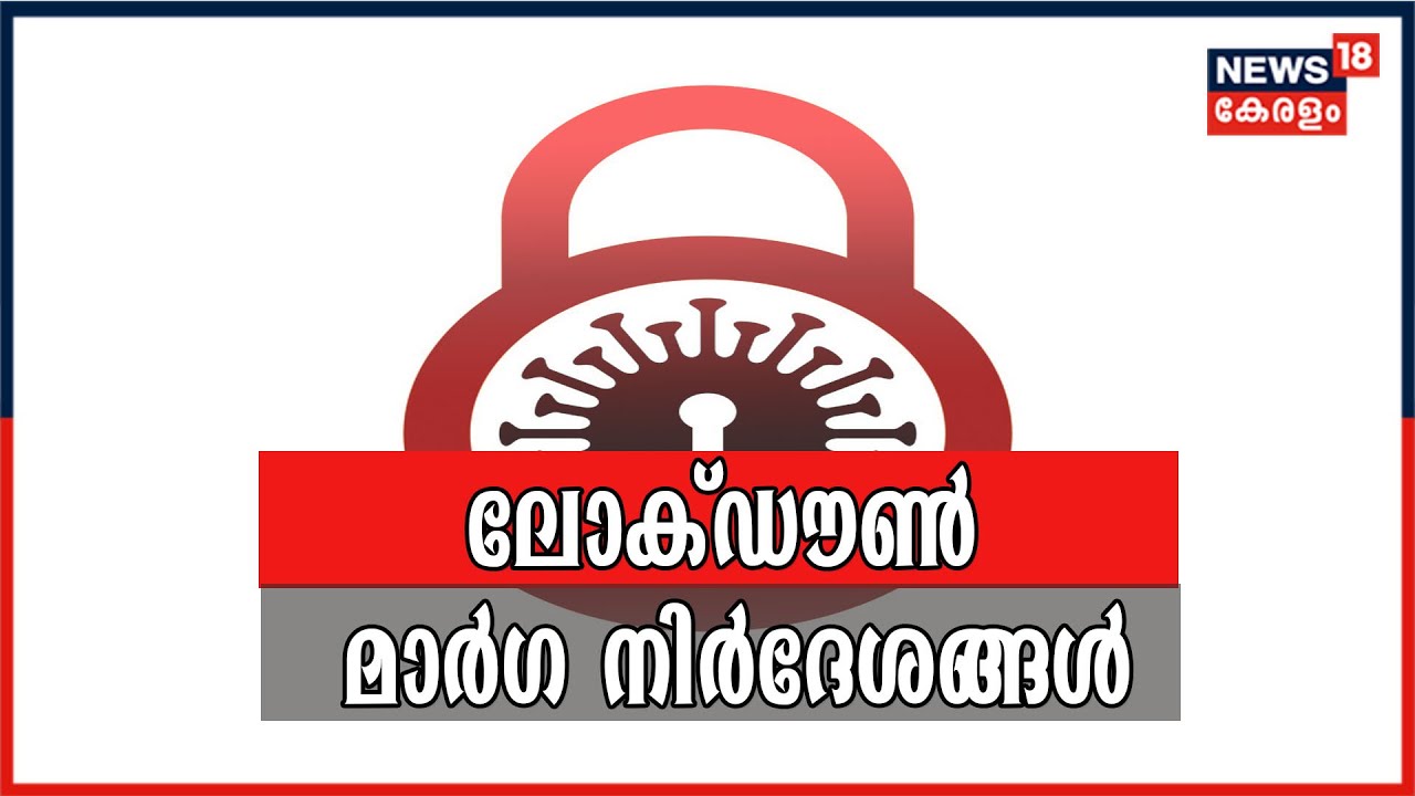 Video | ലോക്ഡൗൺ മാർഗ നിർദേശങ്ങൾ എന്തൊക്കെയെന്ന് അറിയാം