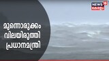 Cyclone Yaas | മുന്നൊരുക്കം വിലയിരുത്തി പ്രധാനമന്ത്രി; ദുരന്തനിവാരണസേന ഒഡീഷയിലേക്ക്