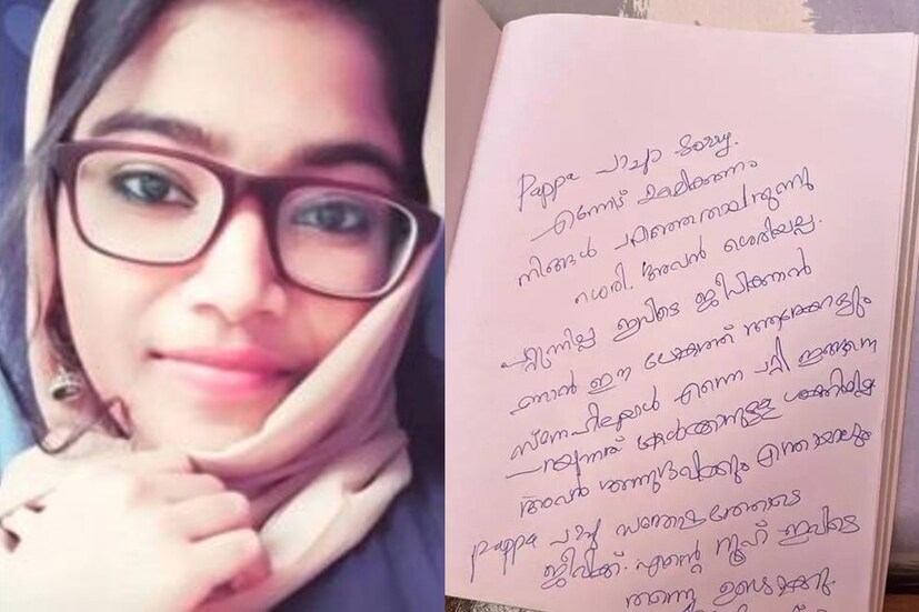  കൊച്ചി: ആലുവയിൽ (Aluva) ഗാർഹിക പീഡന പരാതി നൽകിയശേഷം ജീവനൊടുക്കിയ മോഫിയ പർവീൺ (Mofiya Parveen) എന്ന യുവതിയുടെ ആത്മഹത്യ കുറിപ്പ് (Suicide Note) പുറത്ത്. ‘പപ്പാ സോറി.. എന്നോട് ക്ഷമിക്കണം. നിങ്ങള്‍ പറഞ്ഞതാണ് ശരി, അവൻ ശരിയല്ല. പറ്റുന്നില്ല ഇവിടെ ജീവിക്കാൻ. ഞാൻ ഈ ലോകത്ത് ആരേക്കാളും സ്നേഹിച്ച ഒരാൾ ഇങ്ങനെ പറയുന്നത് കേൾക്കാൻ ശക്തിയില്ല.’ - കുറിപ്പിൽ പറയുന്നു.