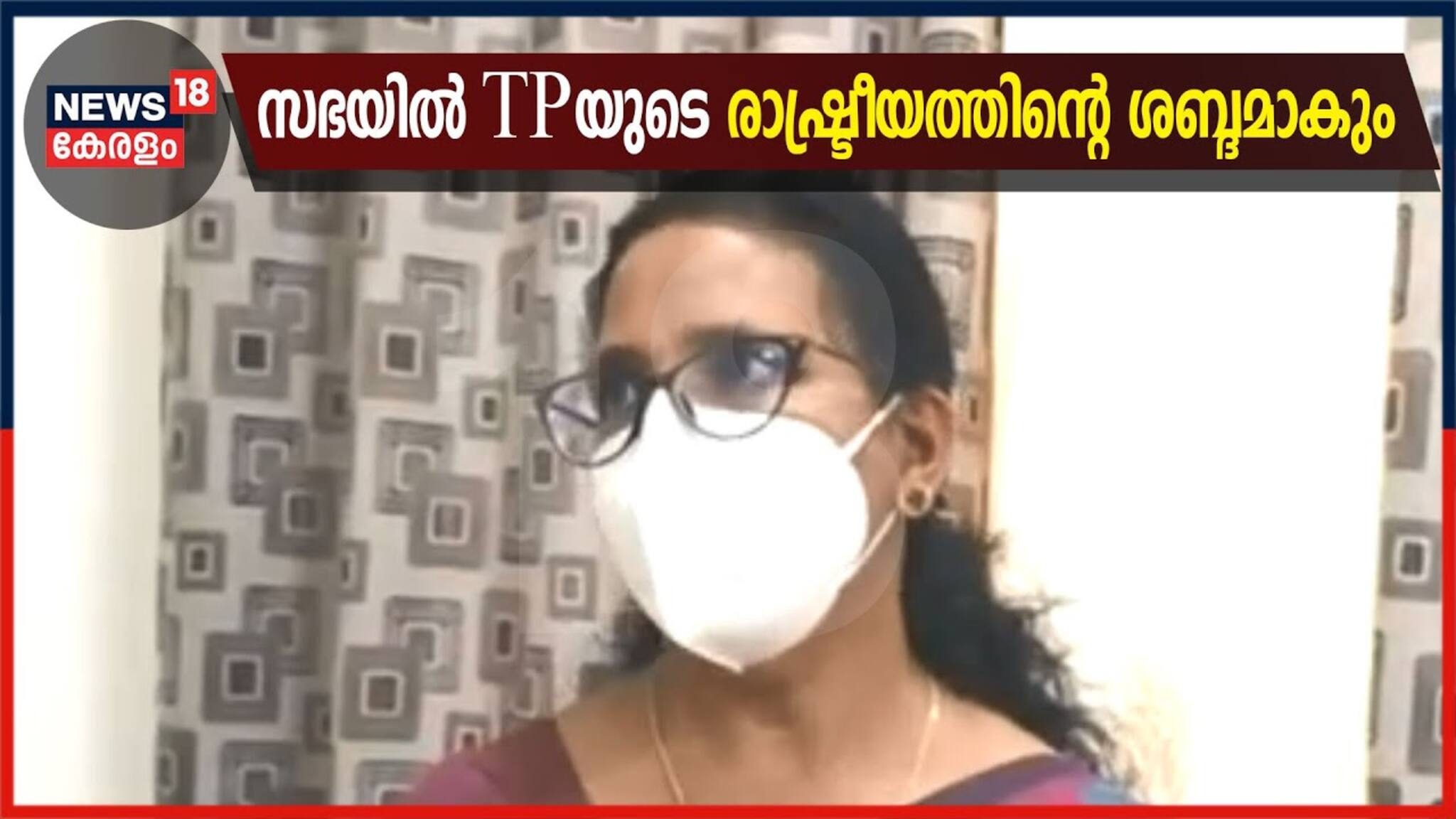 നിയമസഭയിൽ ടിപി ചന്ദ്രശേഖരന്റെ രാഷ്ട്രീയ ശബ്ദമാകും: കെകെ രമ എംഎൽഎ