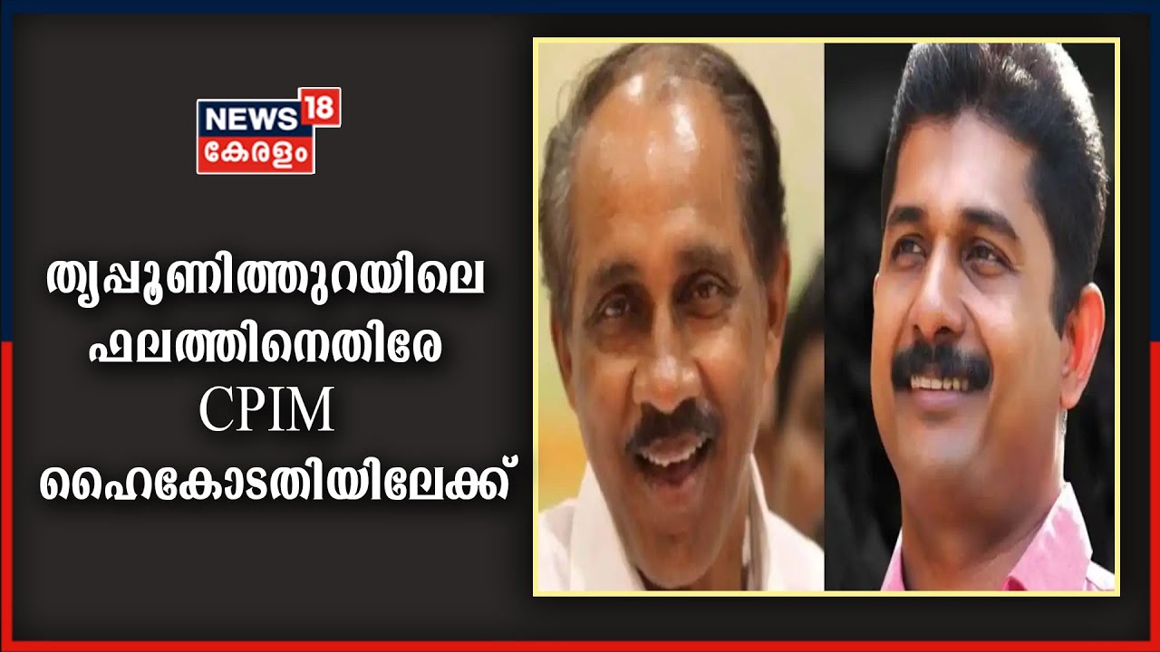 തൃപ്പൂണിത്തുറയിയിലെ തോൽവിയിൽ CPM ഹൈകോടതിയിലേക്ക്