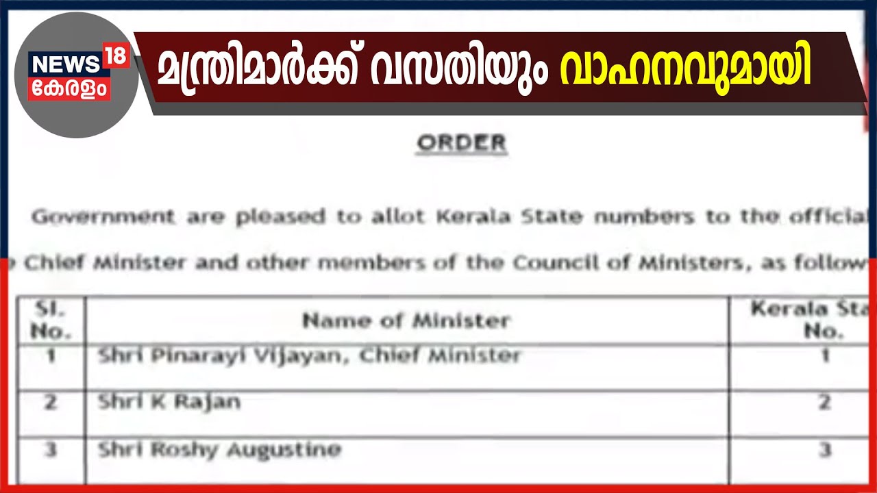 Video| മന്ത്രിമാർക്ക് ഔദ്യോഗിക വസതികളും വാഹനങ്ങളും അനുവദിച്ച് ഉത്തരവിറങ്ങി