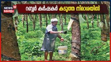 റബ്ബറിന് താങ്ങുവില കൂട്ടാത്തതിൽ കർഷകർ കടുത്ത നിരാശയിൽ