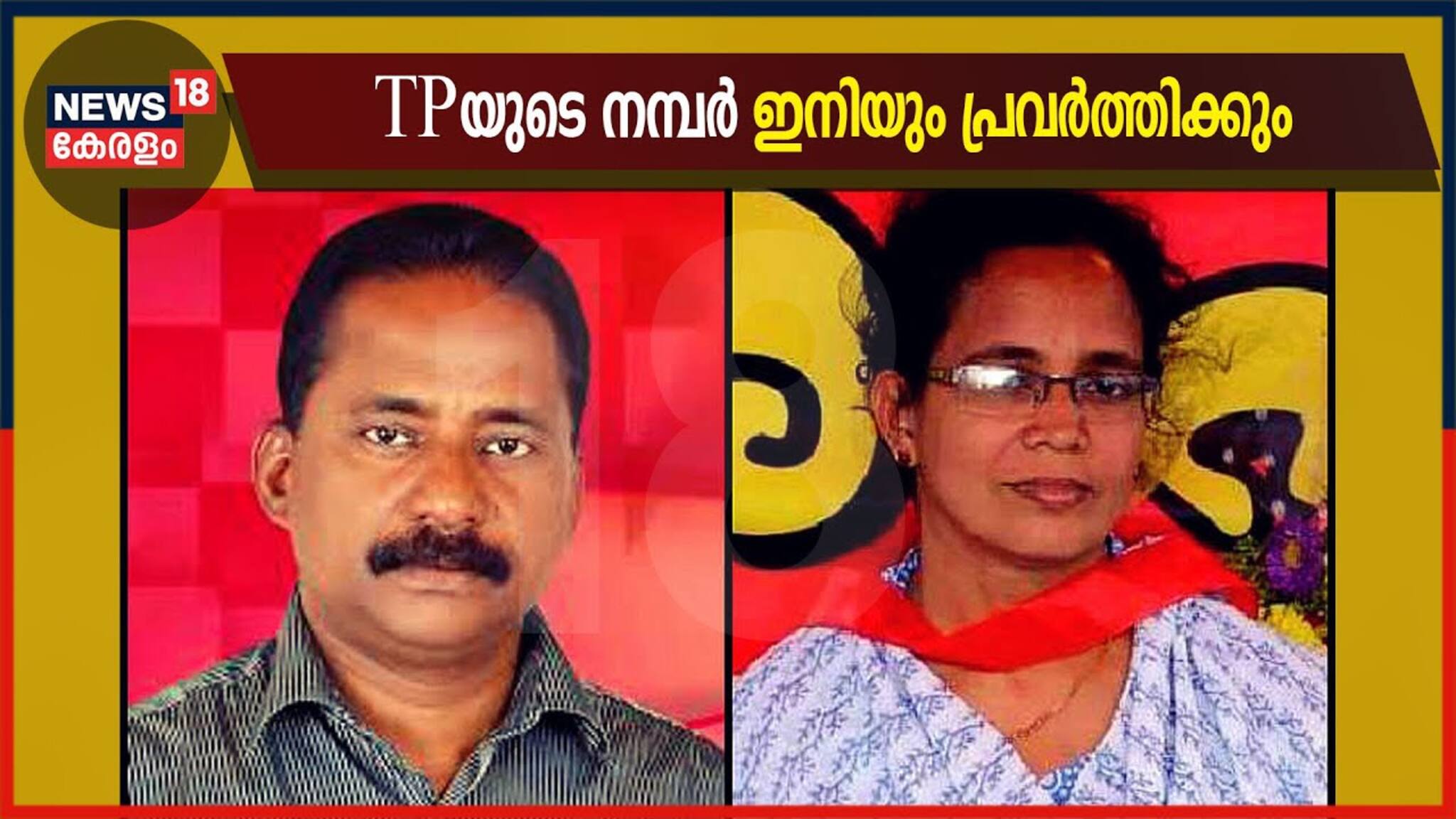 TP ചന്ദ്രശേഖരന്റെ ഫോൺ നമ്പർ ഇനി കെകെ രമ എംഎൽഎയുടെ ഔദ്യോഗിക നമ്പർ 