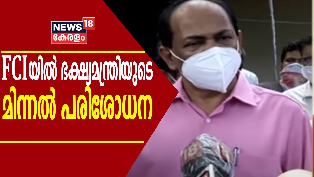 കൊച്ചിയിലെ FCI ഗോഡൗണുകളിൽ ഭക്ഷ്യമന്ത്രിയുടെ മിന്നൽ പരിശോധന