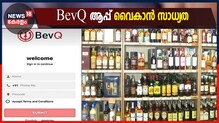 Video|  BevQ ആപ്പ് വൈകിയേക്കും; സെർവർ സ്‌പേസ് സജ്ജമാക്കാൻ സമയം വേണമെന്ന് ഫെയർകോഡ്