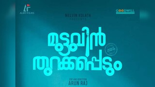 മുട്ടുവിൻ തുറക്കപ്പെടും മുട്ടുവിൻ തുറക്കപ്പെടും