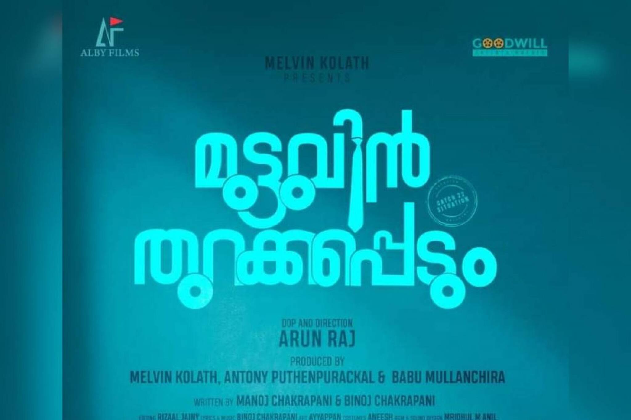 'മുട്ടുവിൻ തുറക്കപ്പെടും' സിനിമയുടെ ടൈറ്റിൽ പോസ്റ്റർ പുറത്തിറങ്ങി
