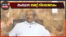 വ്യാപാരികൾക്കായി ഒരു പദ്ധതിയും ഇല്ല; ബജറ്റ് നിരാശാജനകമെന്ന് വ്യാപാരി വ്യവസായി ഏകോപന സമിതി