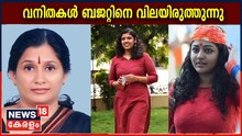 ബജറ്റ്: വനിതകൾ സംസ്ഥാന ബജറ്റിനെ വിലയിരുത്തുമ്പോൾ