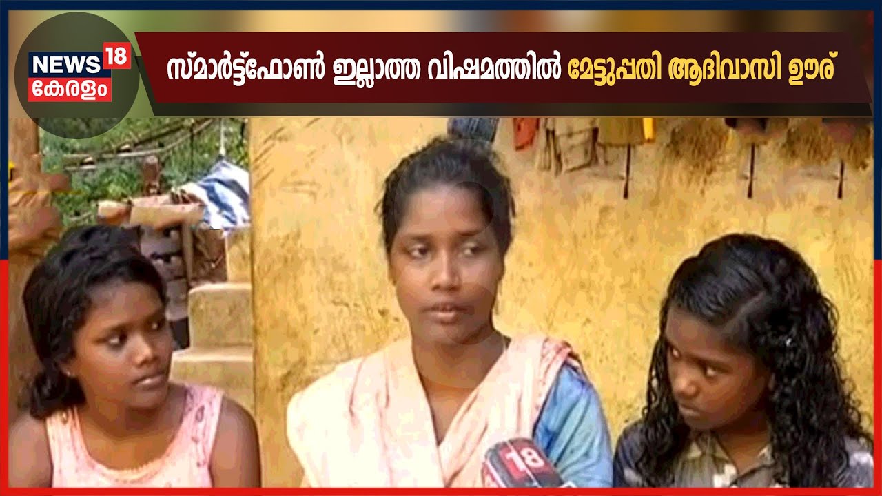 ഓൺലൈൻ ക്ലാസുകൾ വിപുലമാക്കുമ്പോൾ സ്മാർട്ട്ഫോണില്ലാതെ മലമ്പുഴ മേട്ടുപ്പതി ഊര്