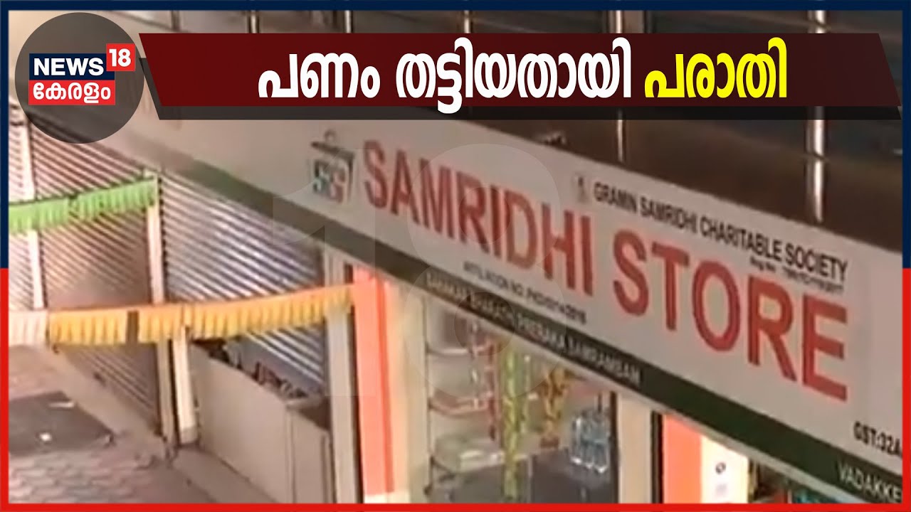 Video| സമൃദ്ധി സ്റ്റോറിനായി ഓഹരി നൽകാമെന്ന് പറഞ്ഞ് പണം തട്ടിയതായി പരാതി