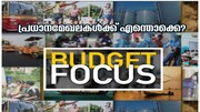 VIDEO| Budget Focus : പ്രധാനമേഖലകൾക്ക് എന്തൊക്കെ?ആരോഗ്യം, വിദ്യാഭ്യാസം, തീരദേശം, വിനോദസഞ്ച