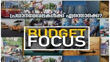 VIDEO| Budget Focus : പ്രധാനമേഖലകൾക്ക് എന്തൊക്കെ?ആരോഗ്യം, വിദ്യാഭ്യാസം, തീരദേശം, വിനോദസഞ്ച