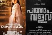 Pathaam Valavu | മുക്തയുടെ കണ്മണിയുടെ ആദ്യ ചിത്രം; ലെച്ചു ആയി കിയാര
