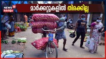 Video | ഇളവുകൾ പ്രബല്യത്തിൽ; തിരുവനന്തപുരം മാർക്കറ്റുകളിൽ തിരക്കില്ല